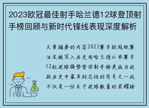 2023欧冠最佳射手哈兰德12球登顶射手榜回顾与新时代锋线表现深度解析 2023欧冠最佳射手哈兰德12球登顶射手榜回顾与新时代锋线表现深度解析