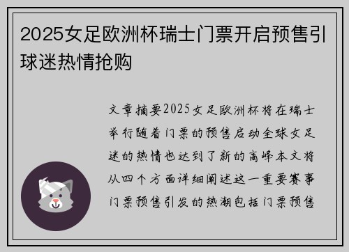 2025女足欧洲杯瑞士门票开启预售引球迷热情抢购 2025女足欧洲杯瑞士门票开启预售引球迷热情抢购