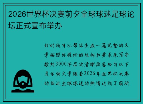 2026世界杯决赛前夕全球球迷足球论坛正式宣布举办