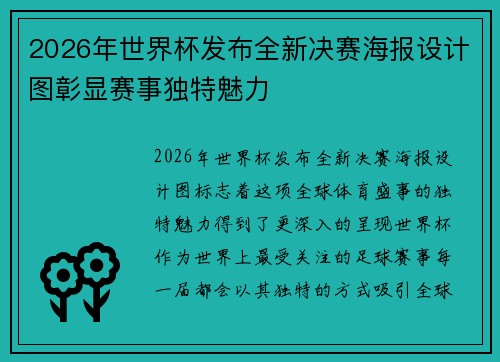2026年世界杯发布全新决赛海报设计图彰显赛事独特魅力
