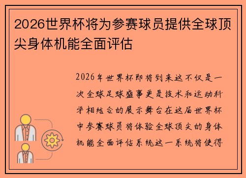 2026世界杯将为参赛球员提供全球顶尖身体机能全面评估 2026世界杯将为参赛球员提供全球顶尖身体机能全面评估