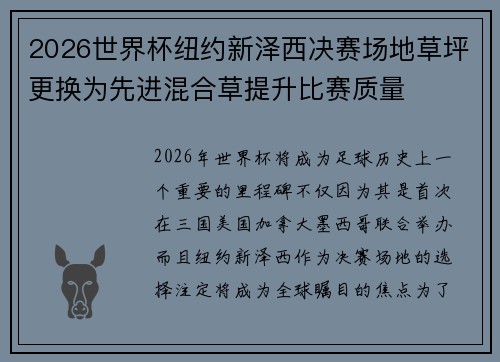 2026世界杯纽约新泽西决赛场地草坪更换为先进混合草提升比赛质量 2026世界杯纽约新泽西决赛场地草坪更换为先进混合草提升比赛质量