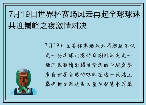 7月19日世界杯赛场风云再起全球球迷共迎巅峰之夜激情对决 7月19日世界杯赛场风云再起全球球迷共迎巅峰之夜激情对决