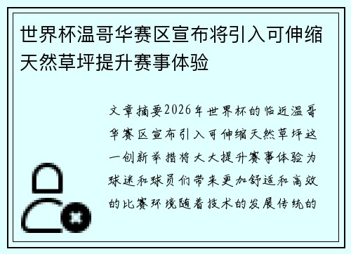世界杯温哥华赛区宣布将引入可伸缩天然草坪提升赛事体验 世界杯温哥华赛区宣布将引入可伸缩天然草坪提升赛事体验