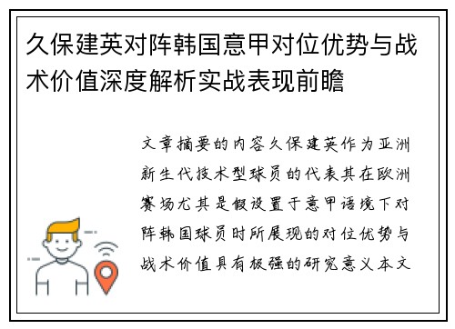 久保建英对阵韩国意甲对位优势与战术价值深度解析实战表现前瞻