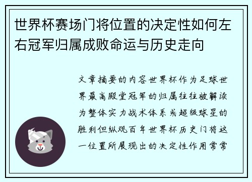 世界杯赛场门将位置的决定性如何左右冠军归属成败命运与历史走向 世界杯赛场门将位置的决定性如何左右冠军归属成败命运与历史走向