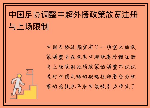 中国足协调整中超外援政策放宽注册与上场限制
