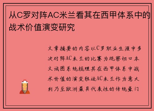 从C罗对阵AC米兰看其在西甲体系中的战术价值演变研究 从C罗对阵AC米兰看其在西甲体系中的战术价值演变研究