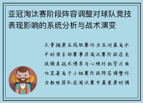 亚冠淘汰赛阶段阵容调整对球队竞技表现影响的系统分析与战术演变 亚冠淘汰赛阶段阵容调整对球队竞技表现影响的系统分析与战术演变