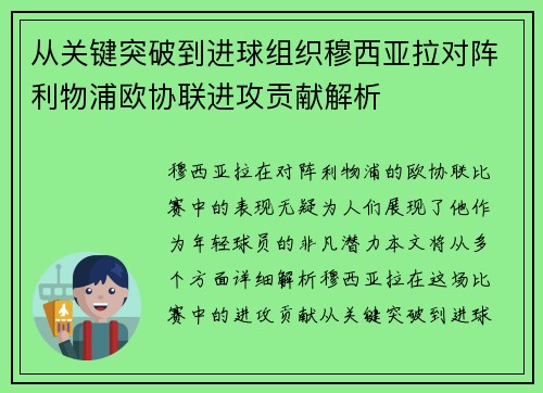 从关键突破到进球组织穆西亚拉对阵利物浦欧协联进攻贡献解析 从关键突破到进球组织穆西亚拉对阵利物浦欧协联进攻贡献解析