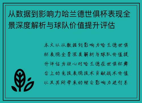 从数据到影响力哈兰德世俱杯表现全景深度解析与球队价值提升评估 从数据到影响力哈兰德世俱杯表现全景深度解析与球队价值提升评估
