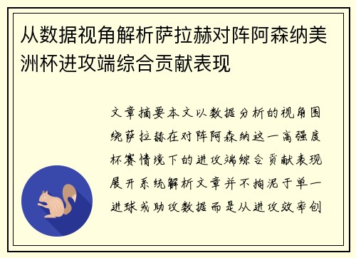 从数据视角解析萨拉赫对阵阿森纳美洲杯进攻端综合贡献表现 从数据视角解析萨拉赫对阵阿森纳美洲杯进攻端综合贡献表现