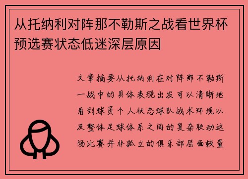 从托纳利对阵那不勒斯之战看世界杯预选赛状态低迷深层原因