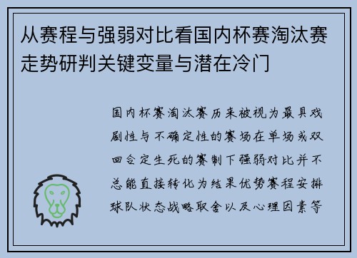 从赛程与强弱对比看国内杯赛淘汰赛走势研判关键变量与潜在冷门 从赛程与强弱对比看国内杯赛淘汰赛走势研判关键变量与潜在冷门