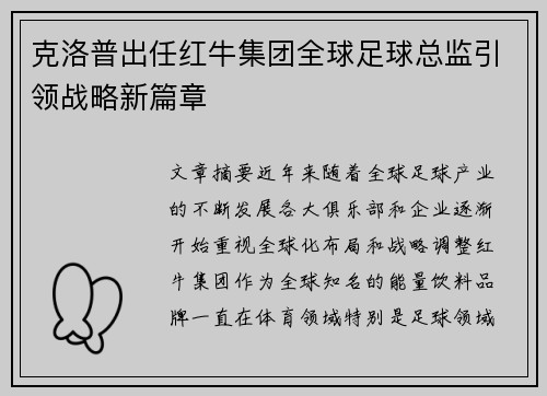 克洛普出任红牛集团全球足球总监引领战略新篇章