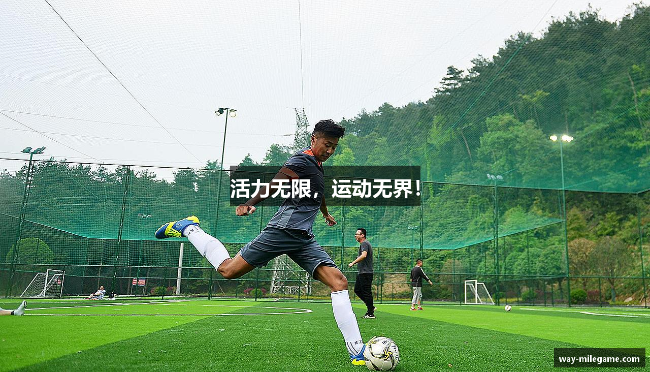 活力无限，运动无界！
